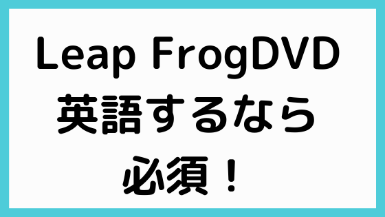 リープフロッグ Leapfrog のdvdが凄い Dwe以上の効果 現役保育士ママの幼児教育情報配信メディア