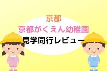 セレブ 追手門学院幼稚園口コミ 先生 プレ 学費について先生が解説