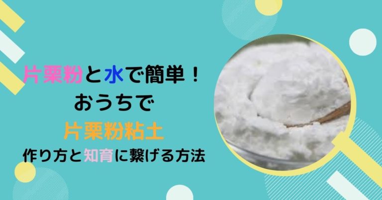 片栗粉粘土の作り方と遊び方 おうちでできる 簡単で知育効果抜群な遊び方 現役保育士ママの幼児教育情報配信メディア