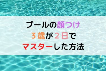 スイミングコーチ直伝 ２歳初めて水泳をする子供への教え方