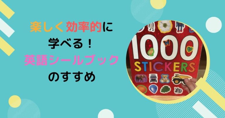 英語のシールブックで楽しく効率的に英語を学ぼう 現役保育士ママの幼児教育情報配信メディア