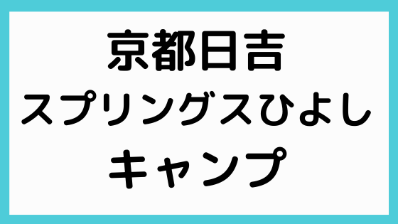 スプリングスひよし手ぶらキャンプ徹底解説 日吉ダムのプールや温泉は 現役保育士ママの幼児教育情報配信メディア