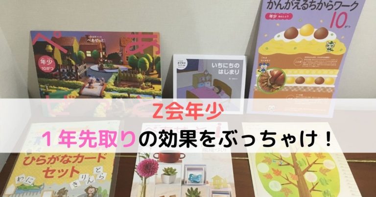 Z会幼児年少を１年先取りで受講 内容や効果をぶっちゃけます 現役保育士ママの幼児教育情報配信メディア