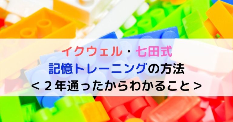 七田式の記憶トレーニングの方法を大公開！－現役保育士ママの幼児教育 