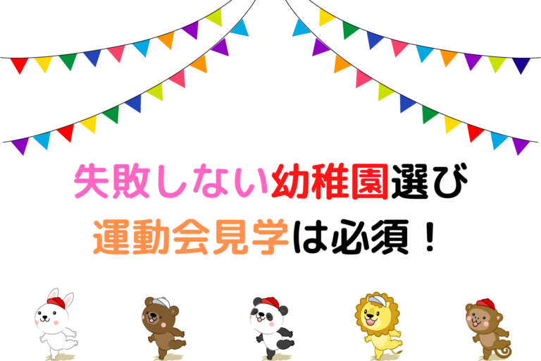 幼稚園選び 保育園選び 運動会見学は絶対行くべき 見るポイントは 現役保育士ママの幼児教育情報配信メディア