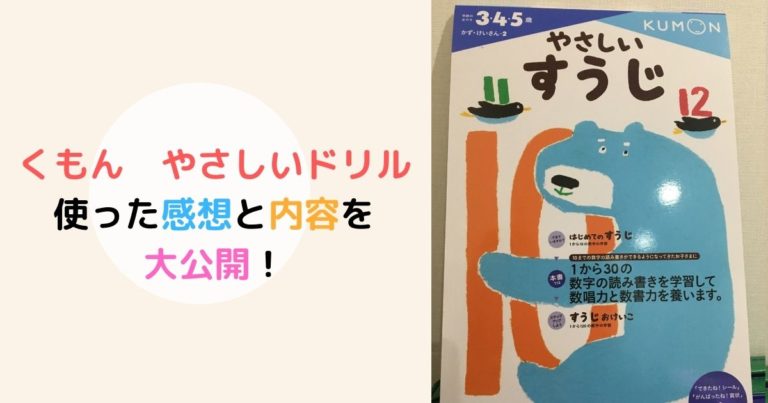 くもん やさしいすうじ 実際に使い終わった内容と効果 レビュー 現役保育士ママの幼児教育情報配信メディア