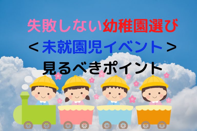 幼稚園選び 失敗したくない人は 未就園児イベントへ行け 現役保育士ママの幼児教育情報配信メディア