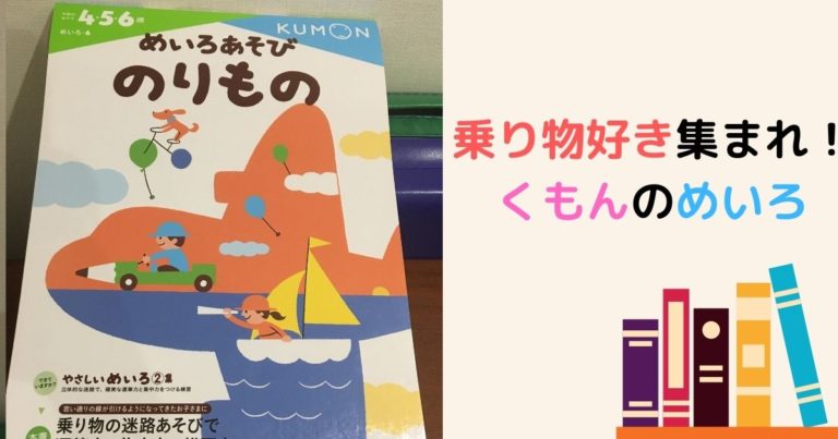 くもん めいろあそび のりもの 内容とレビュー 現役保育士ママの幼児教育情報配信メディア