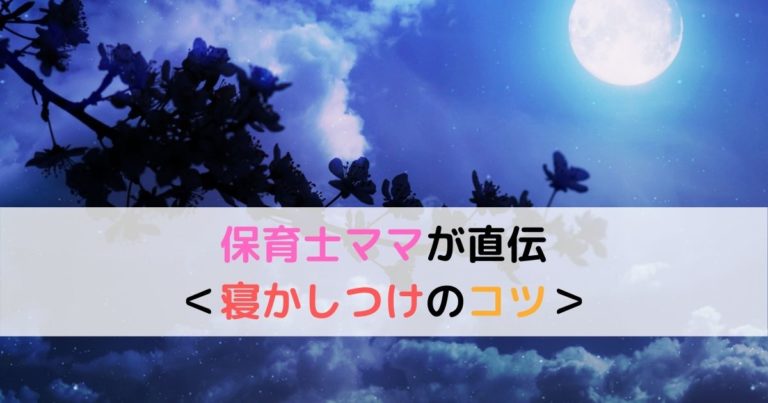 保育園でも効果抜群 寝かしつけのコツ 保育士直伝 現役保育士ママの幼児教育情報配信メディア