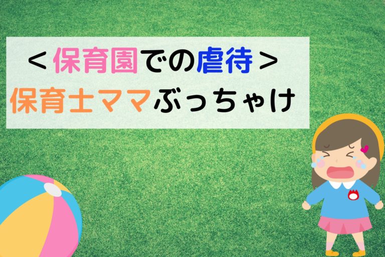 保育士言葉の暴力 は日常茶飯事 現役保育士が語る