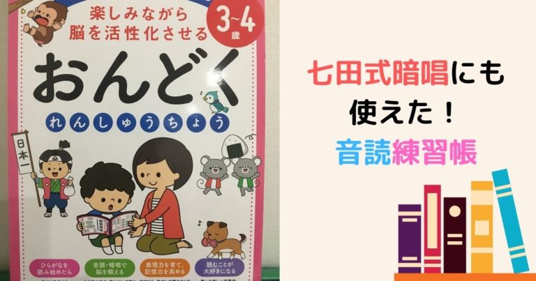 おんどくれんしゅうちょうが凄い 子どもの脳にズバッと効く 現役保育士ママの幼児教育情報配信メディア