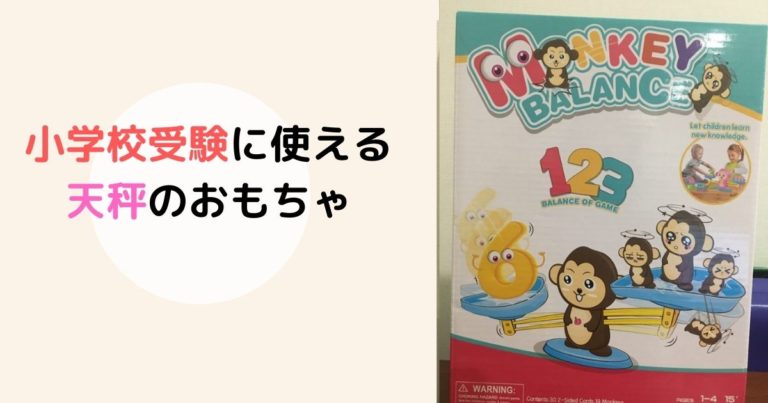 数の概念のおもちゃ 天秤 で遊んで知的好奇心を伸ばそう 現役保育士ママの幼児教育情報配信メディア