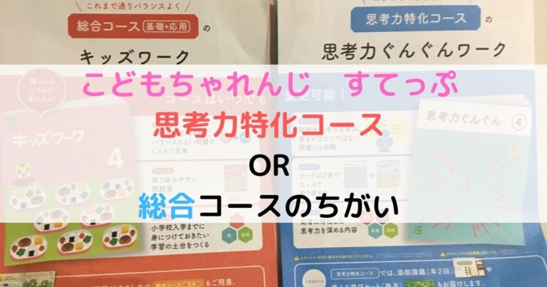 こどもちゃれんじ すてっぷ 思考力特化コースと総合コースのちがい 現役保育士ママの幼児教育情報配信メディア