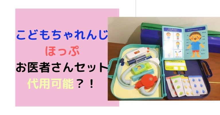 お医者さんセット の内容と口コミ こどもちゃれんじほっぷ 現役保育士ママの幼児教育情報配信メディア