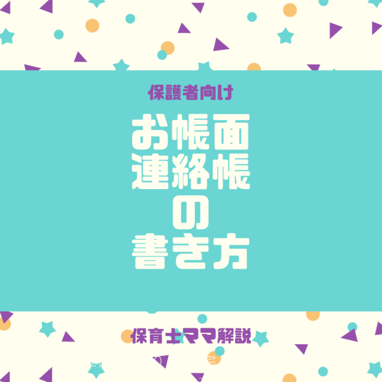 保護者向け お帳面 連絡帳の書き方を保育士ママが解説 現役保育士ママの幼児教育情報配信メディア