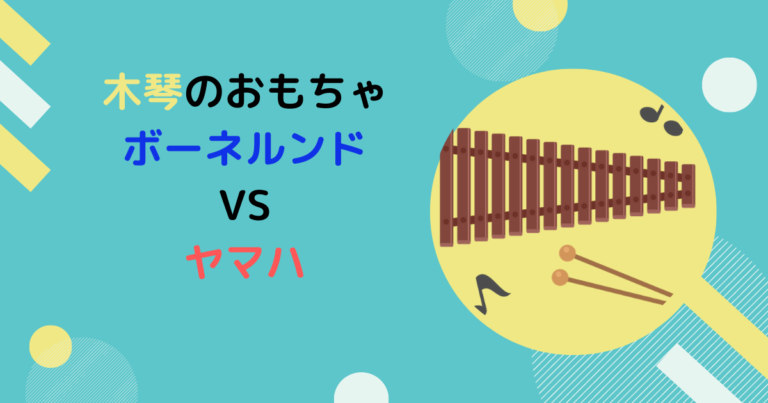 木琴のおもちゃはボーネルンドよりヤマハ 赤ちゃんが木琴で遊ぶ効果も 現役保育士ママの幼児教育情報配信メディア