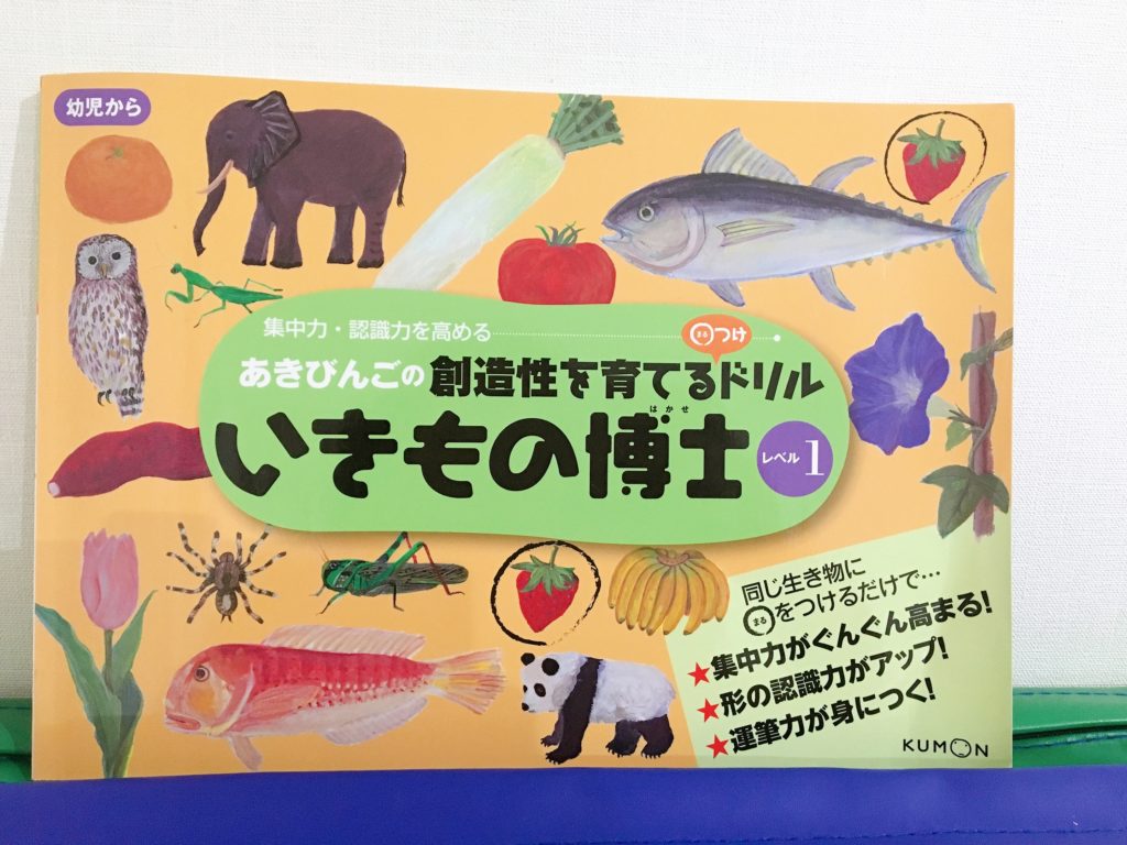 くもん あきびんごのドリル いきもの博士で集中力をつける 現役保育士ママの幼児教育情報配信メディア