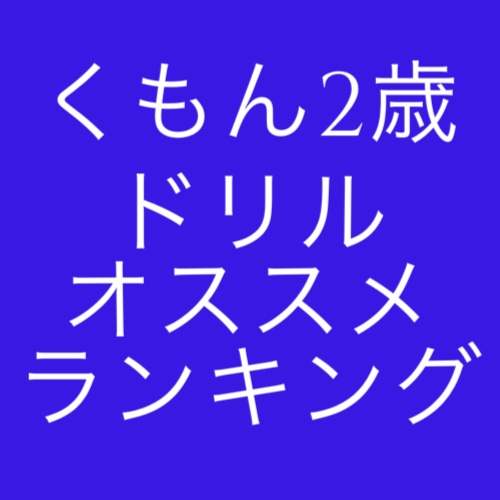 くもん２歳のドリル 実際に使って良かった オススメランキング 現役