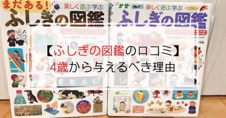 ふしぎの図鑑シリーズの口コミ 4歳から与えるべき理由 現役保育士ママの幼児教育情報配信メディア