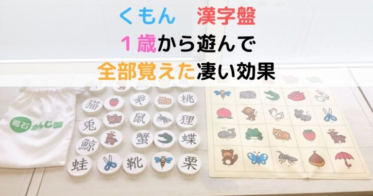 くもん知育玩具かんじ盤の効果は １歳から遊ぶのがオススメ 現役保育士ママの幼児教育情報配信メディア