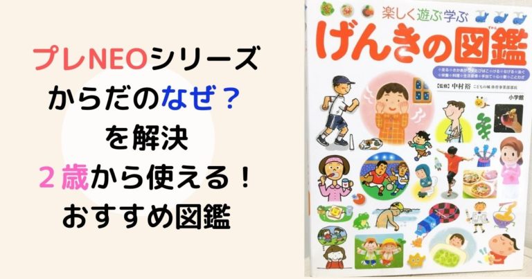 小学館の子どもの図鑑プレneoげんきの図鑑の内容や対象年齢は 現役保育士ママの幼児教育情報配信メディア