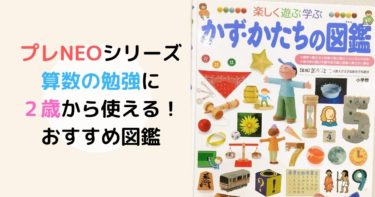 せいかつの図鑑は小学館の子どもの図鑑プレneoがオススメ 対象年齢や内容は 現役保育士ママの幼児教育情報配信メディア