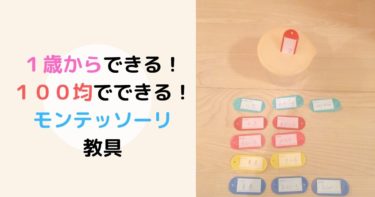 モンテッソーリ手作り知育玩具は１００均で代用１歳ごむパターンボード導入 現役保育士ママの幼児教育情報配信メディア