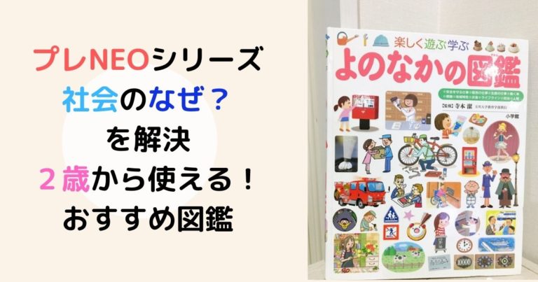 小学館の子どもの図鑑プレneoよのなか図鑑の対象年齢や内容は オススメの図鑑 現役保育士ママの幼児教育情報配信メディア