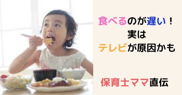 子供がご飯を食べるのが遅い 食事中のテレビ視聴が原因 現役保育士ママの幼児教育情報配信メディア