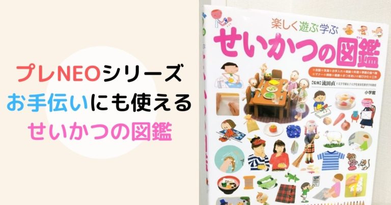 せいかつの図鑑は小学館の子どもの図鑑プレneoがオススメ 対象年齢や内容は 現役保育士ママの幼児教育情報配信メディア