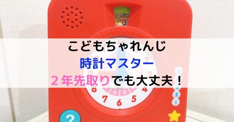 こどもちゃれんじ すてっぷ２年先取り とけいマスター使い方もご紹介 現役保育士ママの幼児教育情報配信メディア