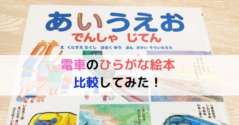 電車のひらがな絵本の比較 あいうえおでんしゃじてん なぞり書きにオススメ 現役保育士ママの幼児教育情報配信メディア