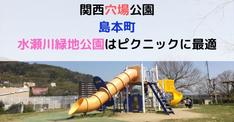 関西穴場公園 島本町水瀬川緑地公園は駐車場無料 現役保育士ママの幼児教育情報配信メディア