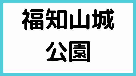 福知山の観光スポット 明智光秀の福知山城公園 駐車場やランチは 現役保育士ママの英才教育情報配信メディア