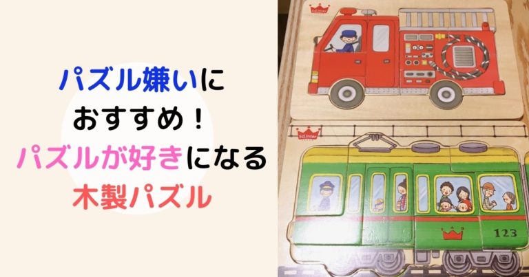 エドインター木製パズルは楽しい １歳２歳３歳４歳パズル嫌いにオススメ 現役保育士ママの幼児教育情報配信メディア