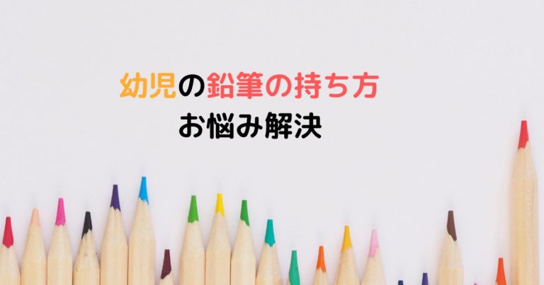 幼児の鉛筆正しい持ち方トレーニング １歳２歳３歳４歳も正しく持てる 現役保育士ママの幼児教育情報配信メディア