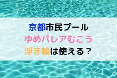 京都市民プール向日町　ゆめパレアむこうの料金や設備は？浮き輪は使える？