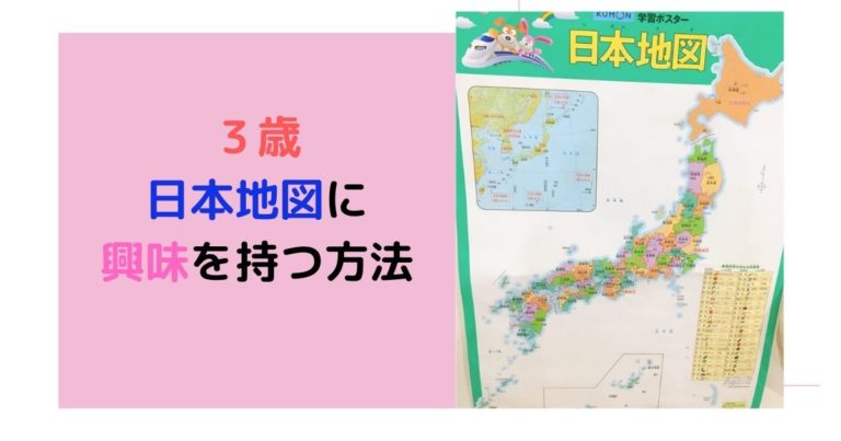 子供日本地図の覚え方 ３歳で日本地図に興味を持った方法 現役保育士ママの幼児教育情報配信メディア