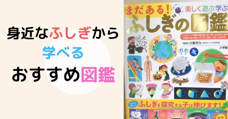 まだある ふしぎの図鑑で楽しく遊ぶ学ぶ 小学館プレneo 内容は 現役保育士ママの幼児教育情報配信メディア