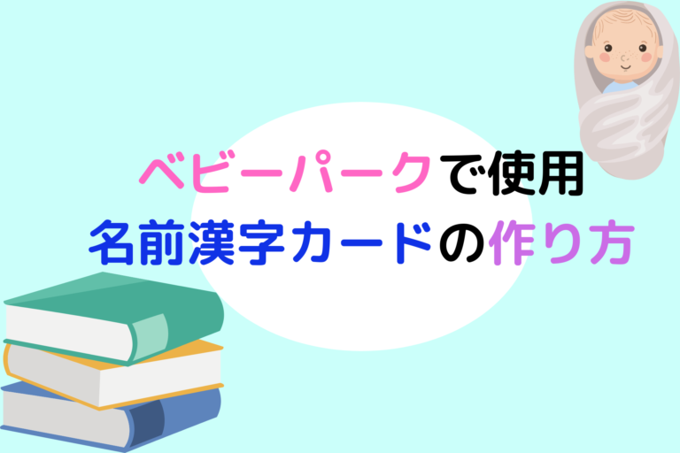 簡単 名前漢字ボードの作り方 幼児への漢字の教え方 現役保育士ママの幼児教育情報配信メディア