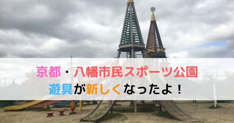 遊具が新しくなった八幡市民スポーツ公園の遊び場は 無料駐車場あり 京都 現役保育士ママの幼児教育情報配信メディア