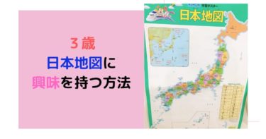 子供日本地図の覚え方　３歳で日本地図に興味を持った方法　