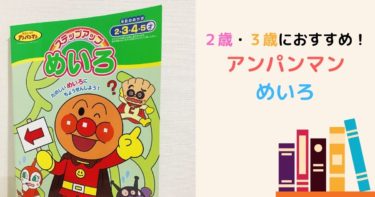 アンパンマンはじめてのめいろあそびドリルの内容は くもん 学研と比較 現役保育士ママの幼児教育情報配信メディア