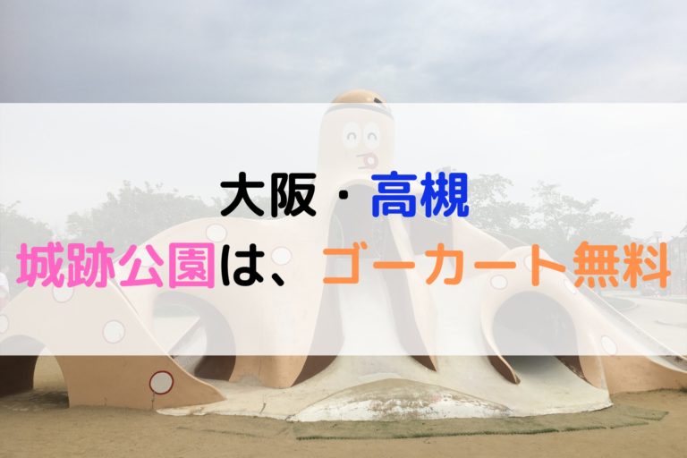 大阪府 高槻市 城跡公園は交通ルールが学べる 無料ゴーカートもあるよ 現役保育士ママの幼児教育情報配信メディア