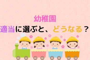 幼稚園選びのコツ 自宅から幼稚園までの理想的な距離とは 現役保育士ママの幼児教育情報配信メディア 幼稚園選びのコツ 自宅から幼稚園までの理想的な距離とは 現役保育士ママの幼児教育情報配信メディア