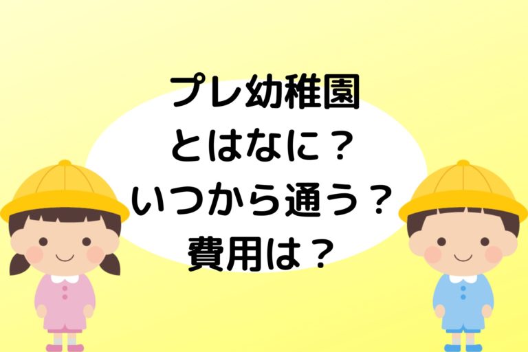 プレ幼稚園 とはなに いつから通う 費用は 元幼稚園教諭ママが解説 現役保育士ママの幼児教育情報配信メディア