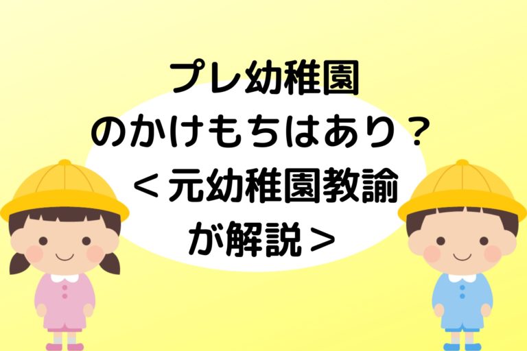 幼稚園教諭解説 プレ幼稚園のかけもちはあり なし メリットとデメリット