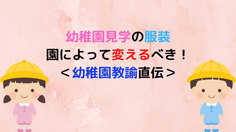 幼稚園教諭直伝 幼稚園見学の服装ジーパンはok 園ごとの対策を徹底解説