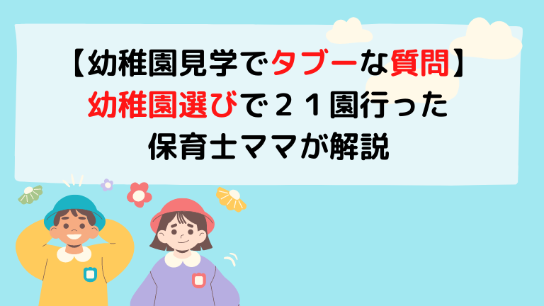 幼稚園見学で質問してはいけないこと 幼稚園選びで２１園行った私が解説