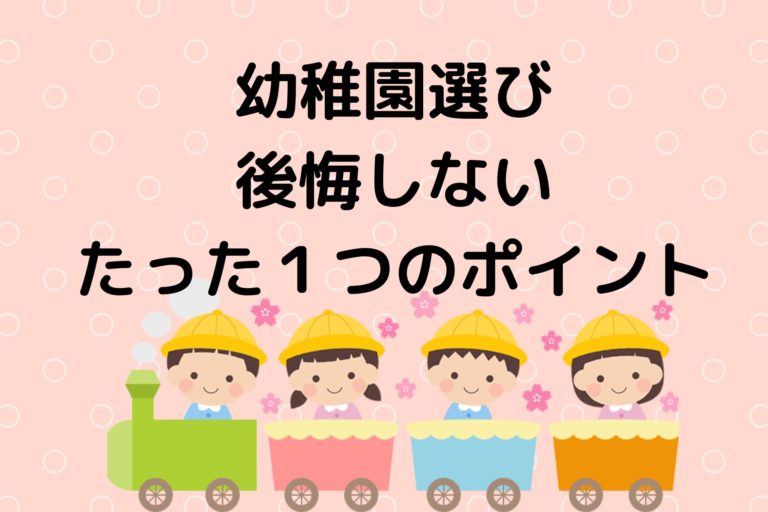 幼稚園選びで後悔しない たった1つのポイントをプロが解説 現役保育士ママの幼児教育情報配信メディア